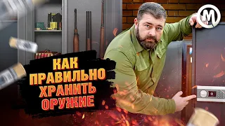 Как правильно хранить оружие?