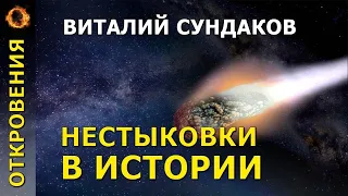 Нестыковки в истории. Виталий Сундаков