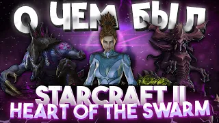 О чём был Starcraft 2 Heart of the Swarm