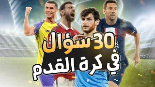 تحدي 30 سؤال في كرة القدم | أتحداك تجاوب عليهم ⚽💥