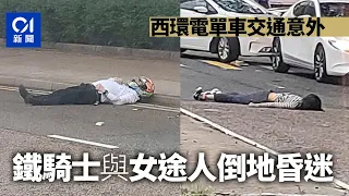 西環電單車撞放狗女途人　飛彈5米重傷昏迷｜01新聞｜突發｜車禍｜狗仔｜電單車｜西環