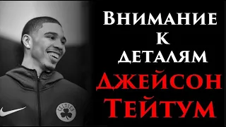 Внимание к деталям - Джейсон Тейтум