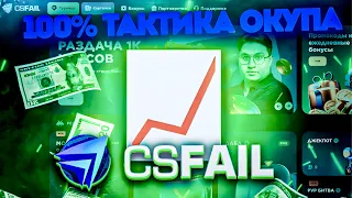 CSFAIL ! 100% ТАКТИКА ОКУПА !!!