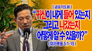 [금요기도회] 귀신이 내게 들어 있는지 그리고 나갔는지 어떻게 알 수 있을까?(막5:1~15)_동탄명성교회 정보배목사