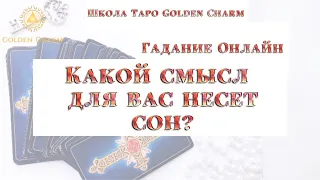 КАКОЙ СМЫСЛ ДЛЯ ВАС НЕСЁТ СОН?/ОНЛАЙН ГАДАНИЕ/ Школа Таро Golden Charm