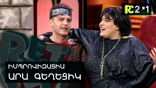 ԱՐԱ ԳԵՂԵՑԻԿ | REALITY COMEDY S2 #1