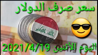 أسعار صرف الدولار في الأسواق المحلية ومحلات الصيرفة اليوم الأثنين2021/4/19😎#شكوماكو_مع_حسن_السعيدي