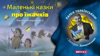 Маленькі казки про їжачків. Читає доктор Комаровський.