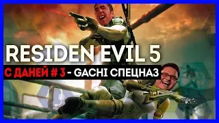 Лутгоблины в деле! Resident Evil 5 с Даней #3