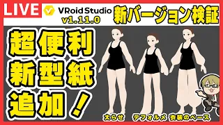 【VRoid】新バージョンのボディスーツをいろいろ試す！v1.11.0【検証配信】