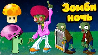 ЗОМБИ НОЧЬ! Plants vs Zombies  Растения против Зомби  PVZ