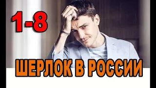 Шерлок в России 1-8 серия (2020). Дата выхода и анонс