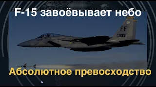 Абсолютное превосходство: F-15 завоёвывает небо