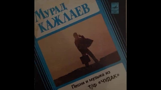 Мурад Кажлаев - И Снова Танго  1980