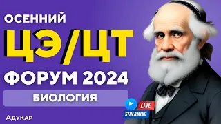 Биология ЦЭ, ЦТ 2024 | Осенний ЦЭ, ЦТ-форум для абитуриентов | Решение задач по биологии