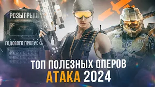 ТОП ОПЕРОВ 2024 | Атака | Rainbow Six Siege