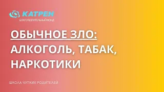 Обычное зло: алкоголь, табак, наркотики