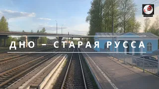 Дно - Старая Русса (Окт. ж.д., РЖД)