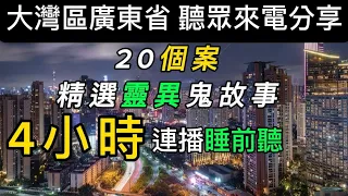 🇨🇳南粵奇談(一)聽眾來電分享 | 睡前聽鬼故4小時 | 廣東話 #真人真事 #精選鬼故 #灵异故事 #ghost