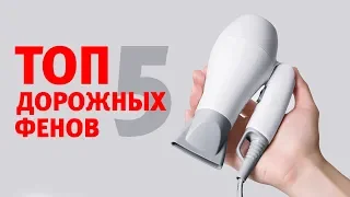 Налегке: ТОП-5 дорожных фенов