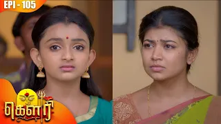 கௌரி | Gauri |  Episode - 105 | Kalaignar TV