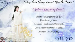 OST. Miss The Dragon (2021) || Following Luster of Gems (流转莹回)  By Shuang Sheng (双笙)|| Video Lyrics