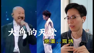 【反应/reaction】韩国人欣赏周深&腾格尔《大鱼的天堂》，有被温柔到..