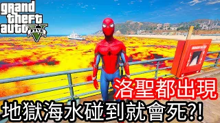 【Kim阿金】洛聖都出現 地獄海水碰到就會死!?《GTA 5 Mods》