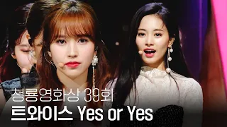 러블리한 트와이스(TWICE)의 역대급 축하무대(lovely stage) 'Yes or Yes’  | 제39회 청룡영화상 | SBS ENTER.