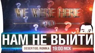 НАМ НЕ ВЫЙТИ! - We Were Here Too