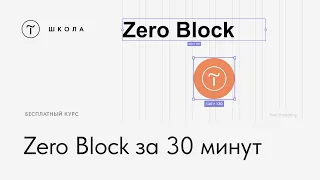 Бесплатный курс по Zero Block. Урок 1. Начало работы