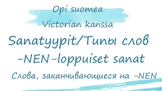 Типы слов в финском языке. Слова, заканчивающиеся на -nen, -nen-loppuiset sanat. Финский язык.