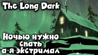 Холодно, страшно, опасно - The Long Dark 1