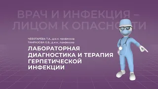 16:00 12.03.2022 Лабораторная диагностика и терапия герпетической инфекции