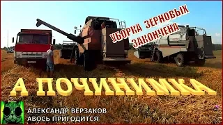 Началось в колхозе утро 5/19. Уборка зерновых 2019 закончена.