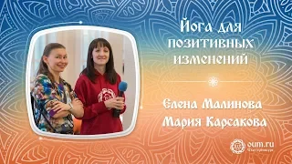 Йога для позитивных изменений. Елена Малинова и Мария Карсакова