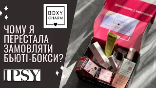 БЬЮТІ-ТЕРЕВЕНІ. Beauty Box: марна трата грошей чи економія? BoxyCharm, IPSY