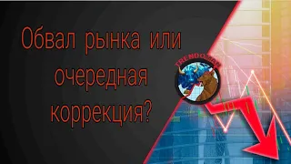 Обвал рынка? Или очередная коррекция?