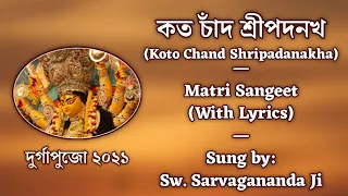 কত চাঁদ শ্রীপদনখ (Koto Chand Shripadanakha) | Matri Sangeet | Sung by Sw. Sarvagananda Ji