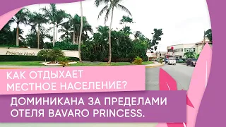 Как отдыхает местное население? Доминикана за пределами отеля Bavaro Princess.