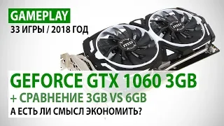 NVIDIA GeForce GTX 1060 3GB: gameplay и сравнение 3GB vs 6GB - 33 игры в реалиях 2018 года