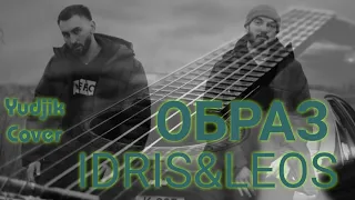 IDRIS&LEOS "ОБРАЗ" Душевный кавер на гитаре.(Yudjik Cover/ Женя Бунеску) #idris_leos #образ #гитара