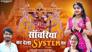 सांवरिया कर देला सिस्टम सेट||Raju Rawal & Rinku Sharma||New Kali Thar इंस्टाग्राम वायरल सोंग 2023