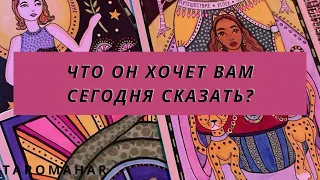 ЧТО ОН ВАМ ХОЧЕТ СЕГОДНЯ СКАЗАТЬ 🥳💫🫢?