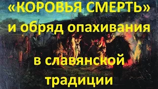 "Коровья Смерть" и обряд опахивания