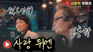 사랑 뒤엔 - 김홍탁, 준(오영숙)