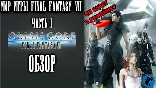 МИР ИГРЫ FINAL FANTASY VII - ЧАСТЬ 1: CRISIS CORE