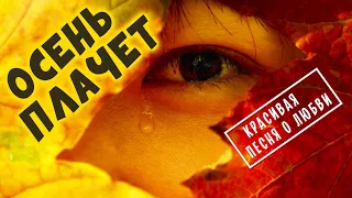 ОСЕНЬ ПЛАЧЕТ - Олег Голубев | Красивая песня о любви 2020