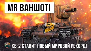 Самый Опасный КВ-2 Которого я Видел! Мировой Рекорд Дамага и Нереальные Ваншоты в World of Tanks!