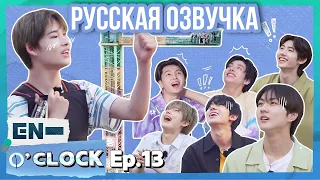 [Русская озвучка J-u] ENHYPEN - EN-O'CLOCK 13 эпизод
